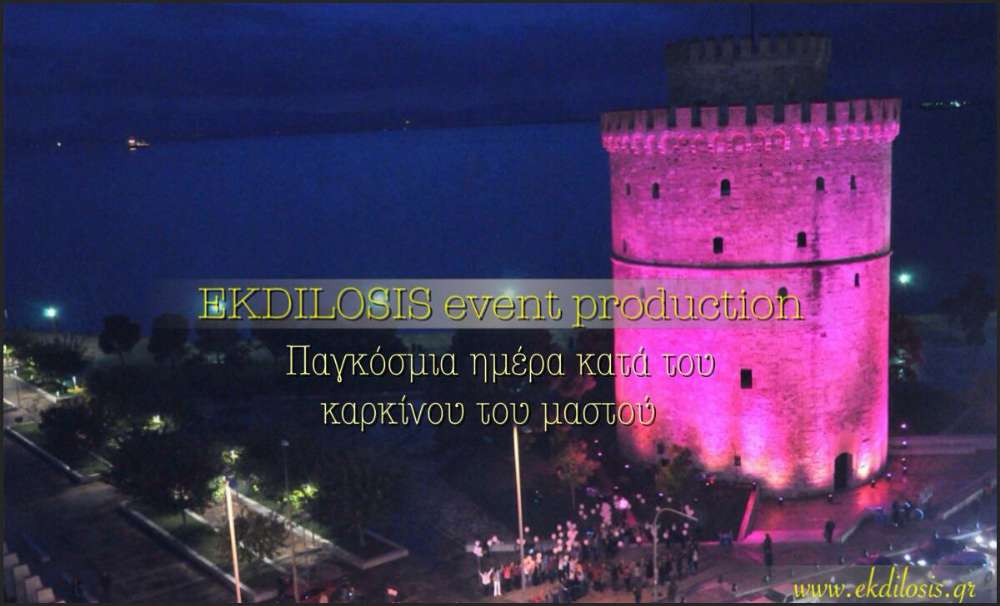φωτισμένος σε εκδήλωση ο Λευκός Πύργος Θεσσαλονίκης από την EKDILOSIS event production