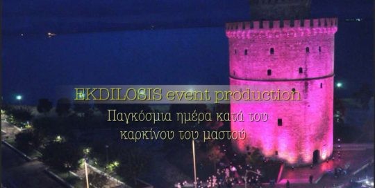 φωτισμένος σε εκδήλωση ο Λευκός Πύργος Θεσσαλονίκης EKDILOSIS event production