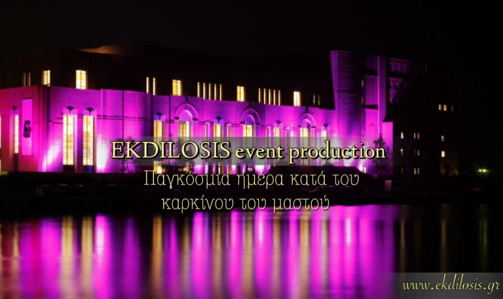 φωτισμοί εταιρικών εκδηλώσεων, δεξιώσεων & πάρτι Ekdilosis event production Θεσσαλονίκης